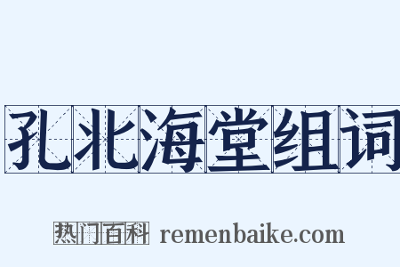孔北海堂组词是什么意思的图片